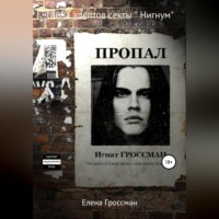. Тайна адептов секты «Нигнум». Часть 2