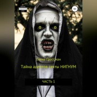 . Тайна адептов секты «Нигнум»