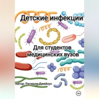 . Детские инфекции