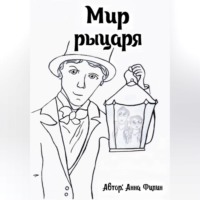. Мир рыцаря