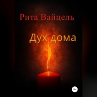 . Дух дома