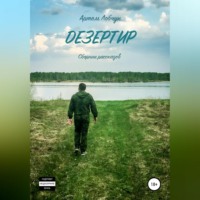 . Дезертир. Сборник рассказов