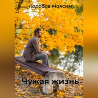 . Чужая жизнь