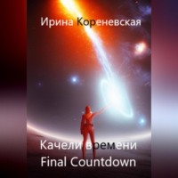 . Качели времени. Final Countdown