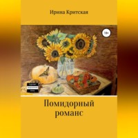 . Помидорный романс