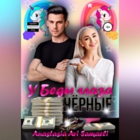 . У Беды глаза чёрные