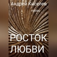 . Росток любви