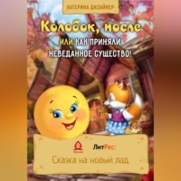 . Колобок, после или Как приняли неведанное существо!