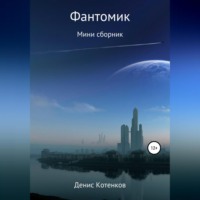 Денис Владимирович Котенков. Фантомик