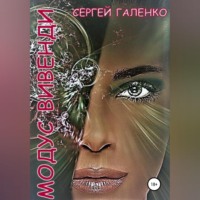 . Модус Вивенди