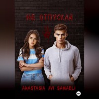 . Не отпускай