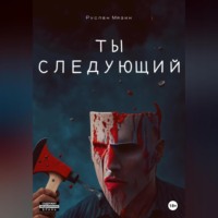 . Ты следующий