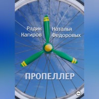 . Пропеллер