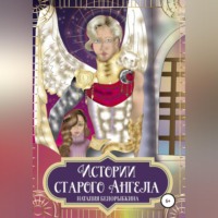 . Истории Старого ангела