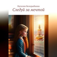 . Следуй за мечтой