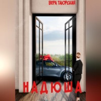 . Надюша