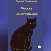 . Москва необетованная