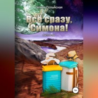 . Всё сразу, Симона!
