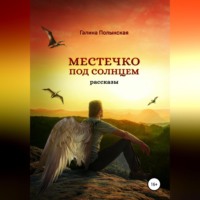 . Местечко под солнцем