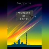 . Инцидент на ГДК 63
