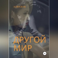 . Другой мир