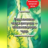 Ирина Михайловна Рябова. Расстановки через рисунок – обыкновенное чудо