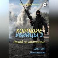 . Хорошие убийцы 3. Поход за колтаном