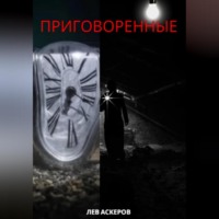 . Приговоренные