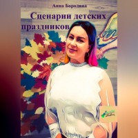 . Сценарии детских праздников