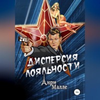 . Дисперсия лояльности