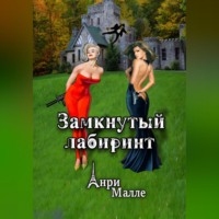 . Замкнутый лабиринт