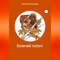 . Беличий талант