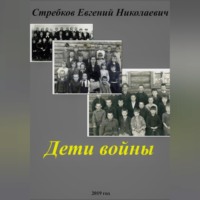 . Дети войны