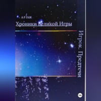 . Хроники Великой Игры. Игрок. Предтечи