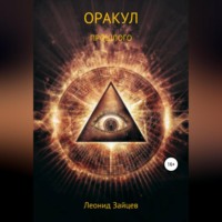 . Оракул прошлого