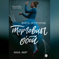 . Война эгрегоров. Торговцы Осой