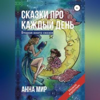 . Сказки про каждый день. Вторая книга сказок