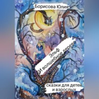 . Эльф и волшебное дерево