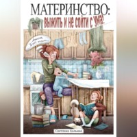 . Материнство: выжить и не сойти с ума