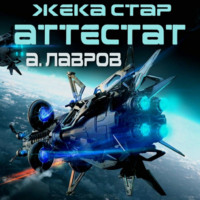 . Жека Стар. Аттестат