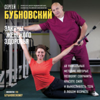 . Законы женского здоровья. 68 уникальных методик, которые позволят сохранить красоту, силу и выносливость тела в любом возрасте