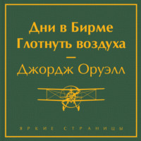 . Дни в Бирме. Глотнуть воздуха