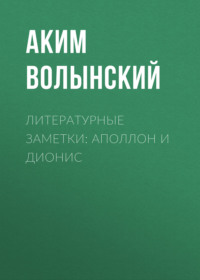 Аким Волынский. Литературные заметки: Аполлон и Дионис