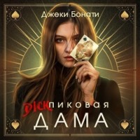 . Дикпиковая дама