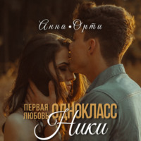 Анна Орти. ОдноклассНики: первая любовь