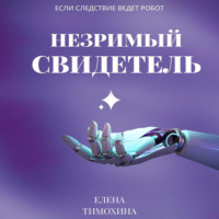 Елена Евгеньевна Тимохина. Незримый свидетель