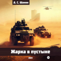 . Жарка в пустыне