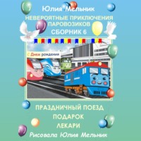 . Невероятные приключения паровозиков. Сборник 6