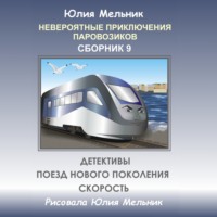 . Невероятные приключения паровозиков. Сборник 9