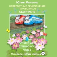 . Невероятные приключения паровозиков. Сборник 10